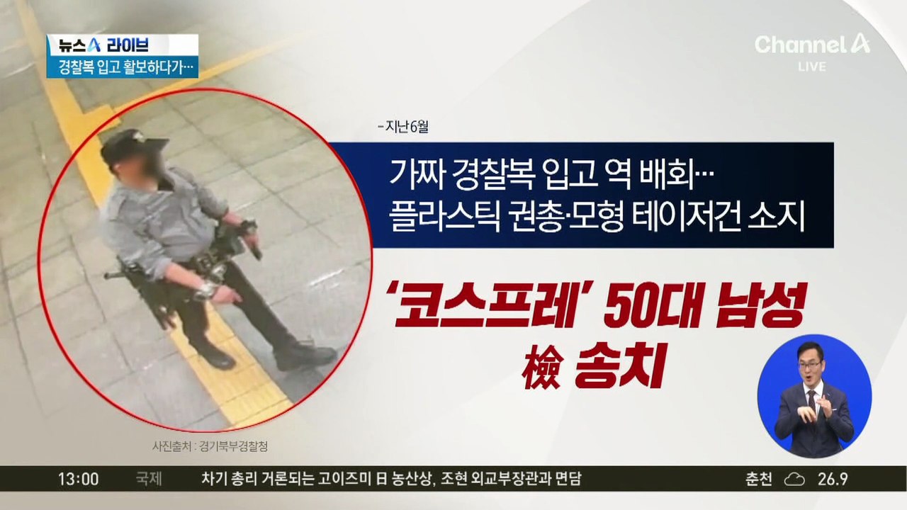 가짜 경찰복 차림으로 지하철 활보한 50대 檢 송치