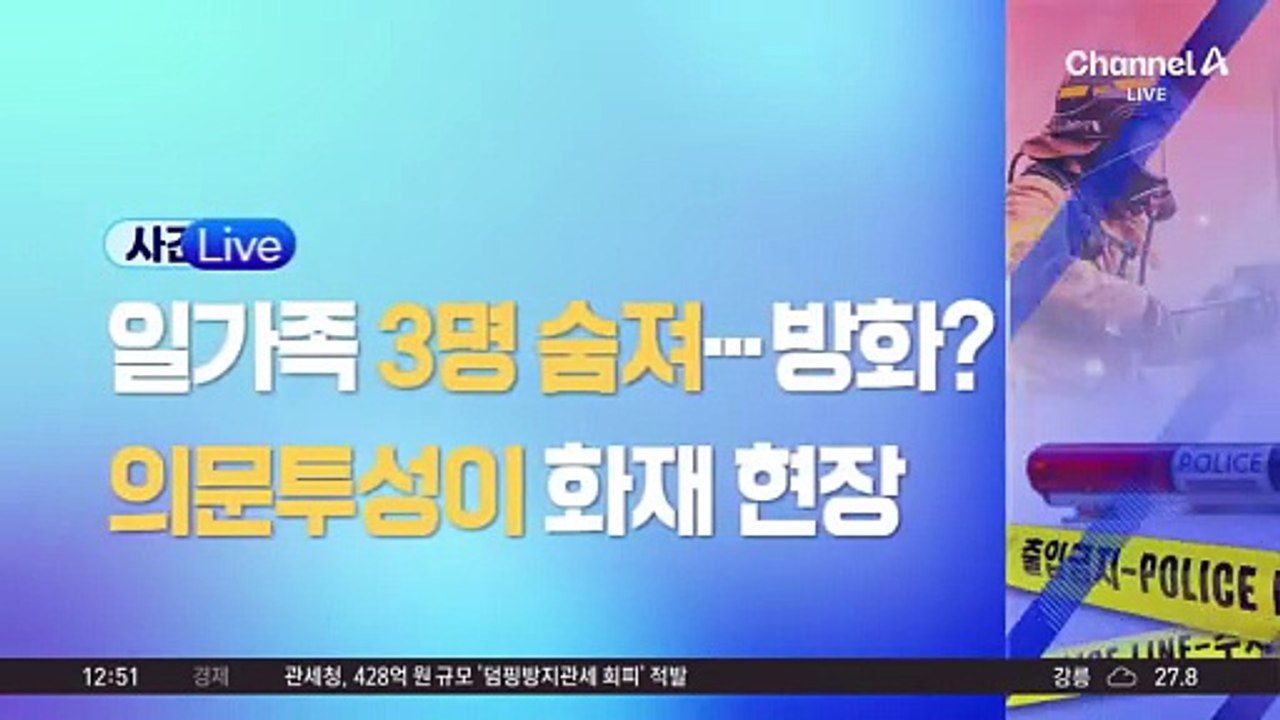화재에 일가족 3명 사망…경찰, ‘방화 가능성’ 무게