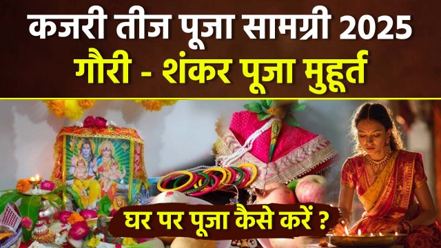 Kajari Teej Puja Samagri 2025: कजरी तीज पूजा सामग्री,गौरी शंकर पूजा मुहूर्त,पूजा विधि | Boldsky