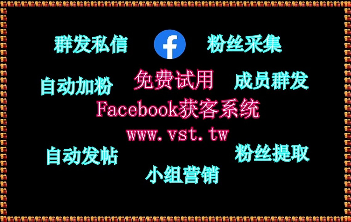 脸书(FB)筛选,,Facebook过滤,FB群发器,Facebook过滤.