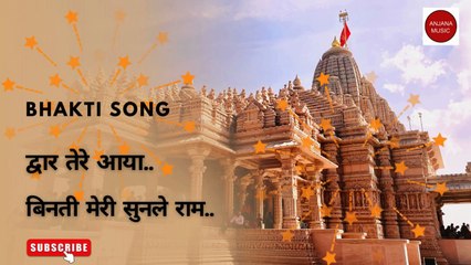 द्वार तेरे में आया हूँ/Dwar Tere Me Aya Hoon Ram-Bhakti Song