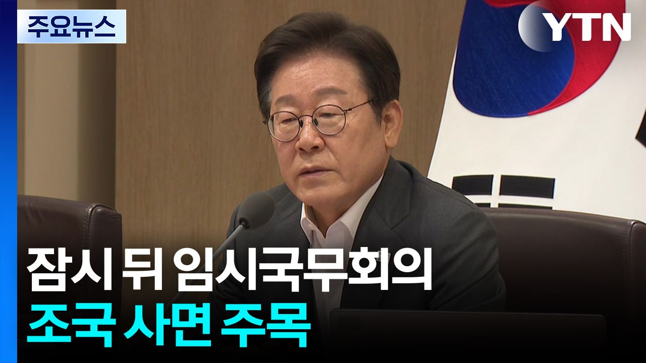 이 대통령, 잠시 뒤 광복절 특사 임시 국무회의...조국 사면 주목 / YTN