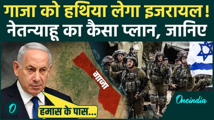 Israel Hamas War: Gaza को लेकर Netanyahu का क्या है प्लान, दुनिया हैरान | वनइंडिया हिंदी