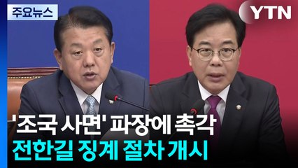 '조국 사면' 파장에 촉각...전한길 징계 절차 개시 / YTN