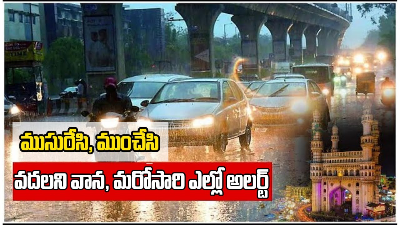 Heavy Rain Alert : ముసురు పట్టిన తెలంగాణ, 13 జిల్లాలకు Yellow Alert  | Oneindia Telugu