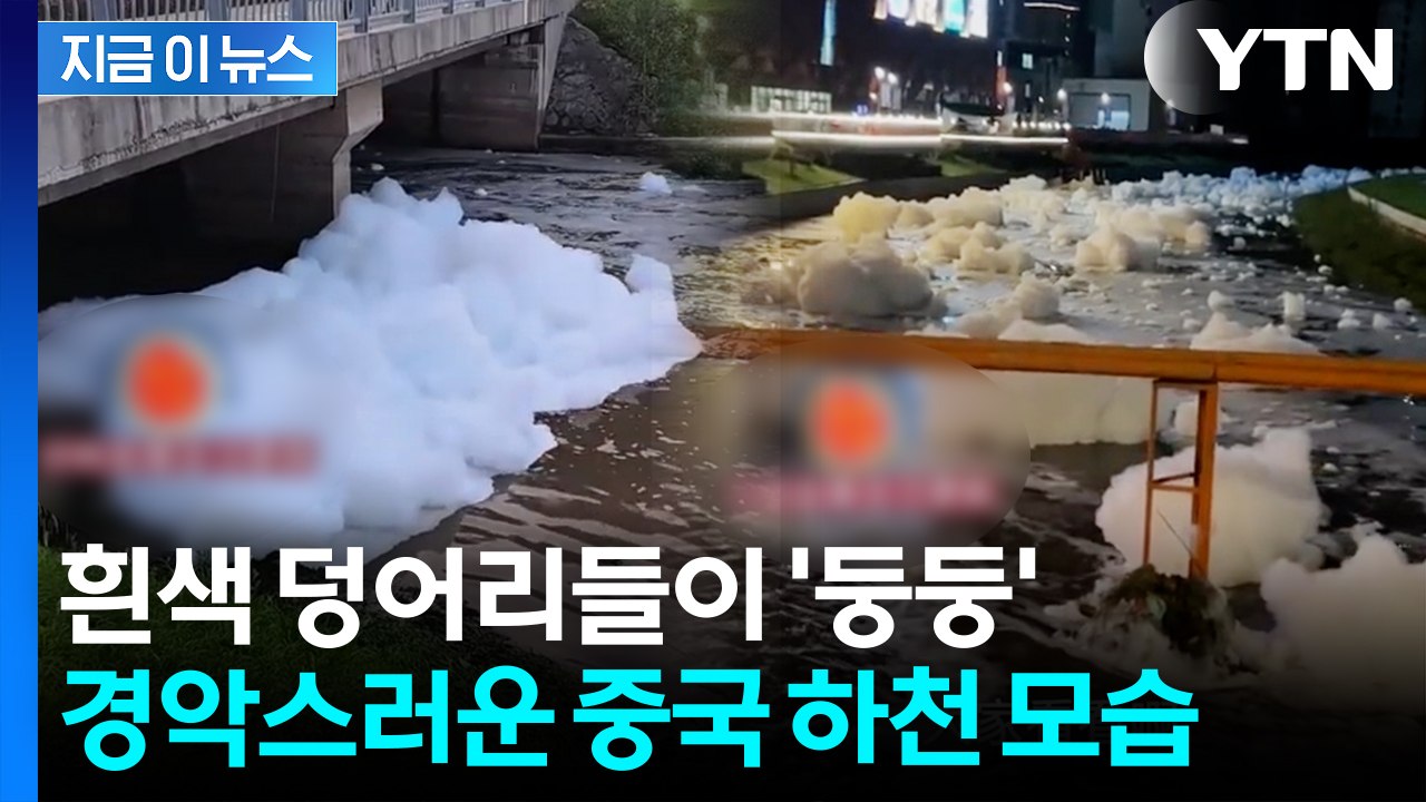 악취 수돗물 이어...중국 하천 뒤덮은 '흰색 거품' 논란 [지금이뉴스] / YTN