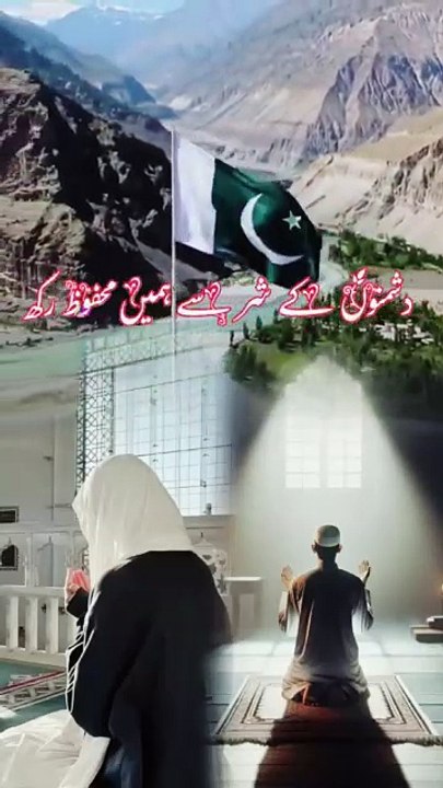 اے پروردگار! ہمارے پیارے وطن کو اپنی رحمت کی چادر میں ہمیشہ محفوظ رکھ۔ اسے ہر قسم کی آفات، فتنوں اور دشمنوں کے شر سے پناہ دے۔ اے اللہ! ہمارے ملک کی سرحدوں کی حفاظت فرما، اس کے باشندوں کو امن و سکون عطا فرما، اور انہیں باہمی محبت و اتحاد کے رشتے میں باندھ