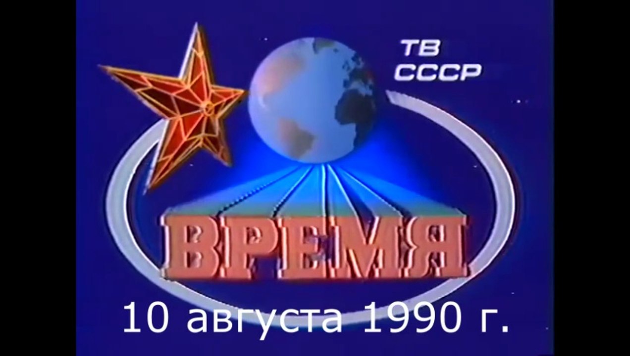 ВРЕМЯ. 10 августа 1990 г.