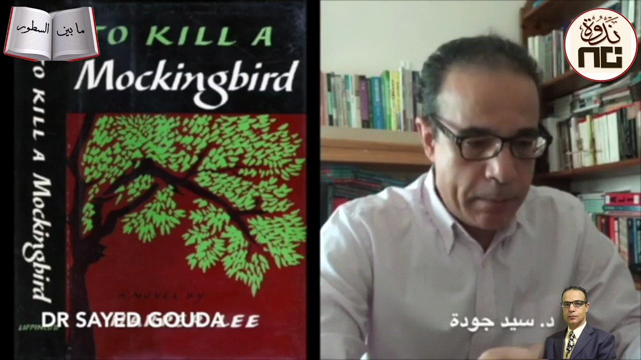 51- To Kill a Mockingbird, Harper Lee عنصرية الرجل الأبيض في أمريكا