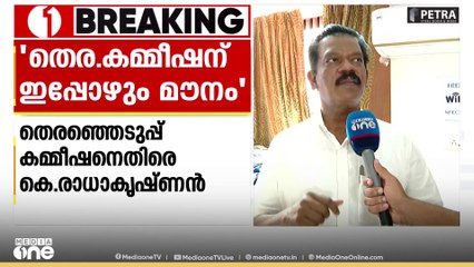 "തെര.കമ്മിഷന് ഇപ്പോഴും മൗനം, രാഹുൽ ഗാന്ധി തെളിവുകൾ നിരത്തിയിട്ടും അത് തുടരുകയാണ്" |