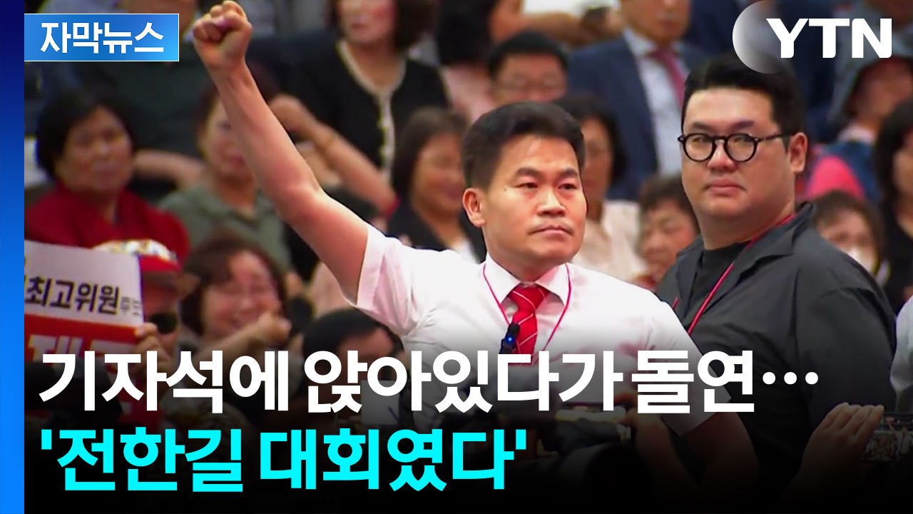 [자막뉴스] 전한길에 "이게 무슨 짓?" 분노도...국민의힘 전당대회 현장 / YTN