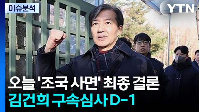 [뉴스퀘어 2PM] 오늘 '조국 사면' 최종 결론...김건희 구속심사 D-1 / YTN