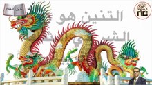 53- The Meaning of Dragon and Its Colours معنى التنين وألوانه المختلفة في الثقافة الصينية