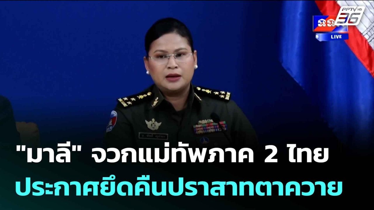 "มาลี" จวกแม่ทัพภาค 2 ไทย ประกาศยึดคืนปราสาทตาควาย | เที่ยงทันข่าว | 11 ส.ค.68