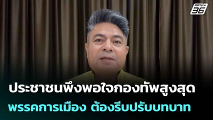 เทพไท ชี้ นิด้าโพลเผยปชช.พอใจกองทัพสูง พรรคการเมือง ต้องรีบปรับบทบาท | เที่ยงทันข่าว |11ส.ค.68