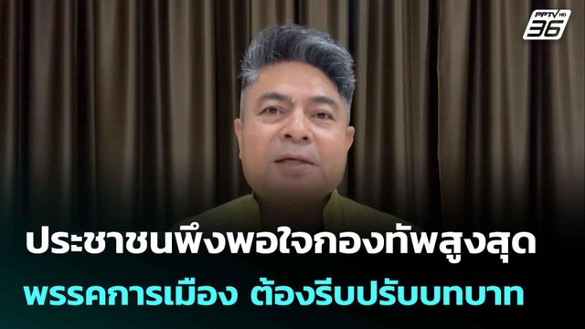 เทพไท ชี้ นิด้าโพลเผยปชช.พอใจกองทัพสูง พรรคการเมือง ต้องรีบปรับบทบาท | เที่ยงทันข่าว |11ส.ค.68