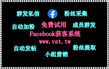 Facebook机器人,FB拓客,FB群组群发,Facebook群发,FB引流.