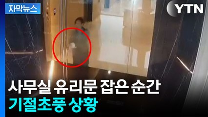 [자막뉴스] 그대로 얼어버린 여성...강화유리, 어떻게 이런 일이 / YTN