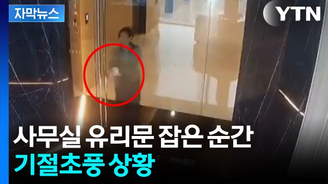 [자막뉴스] 그대로 얼어버린 여성...강화유리, 어떻게 이런 일이 / YTN