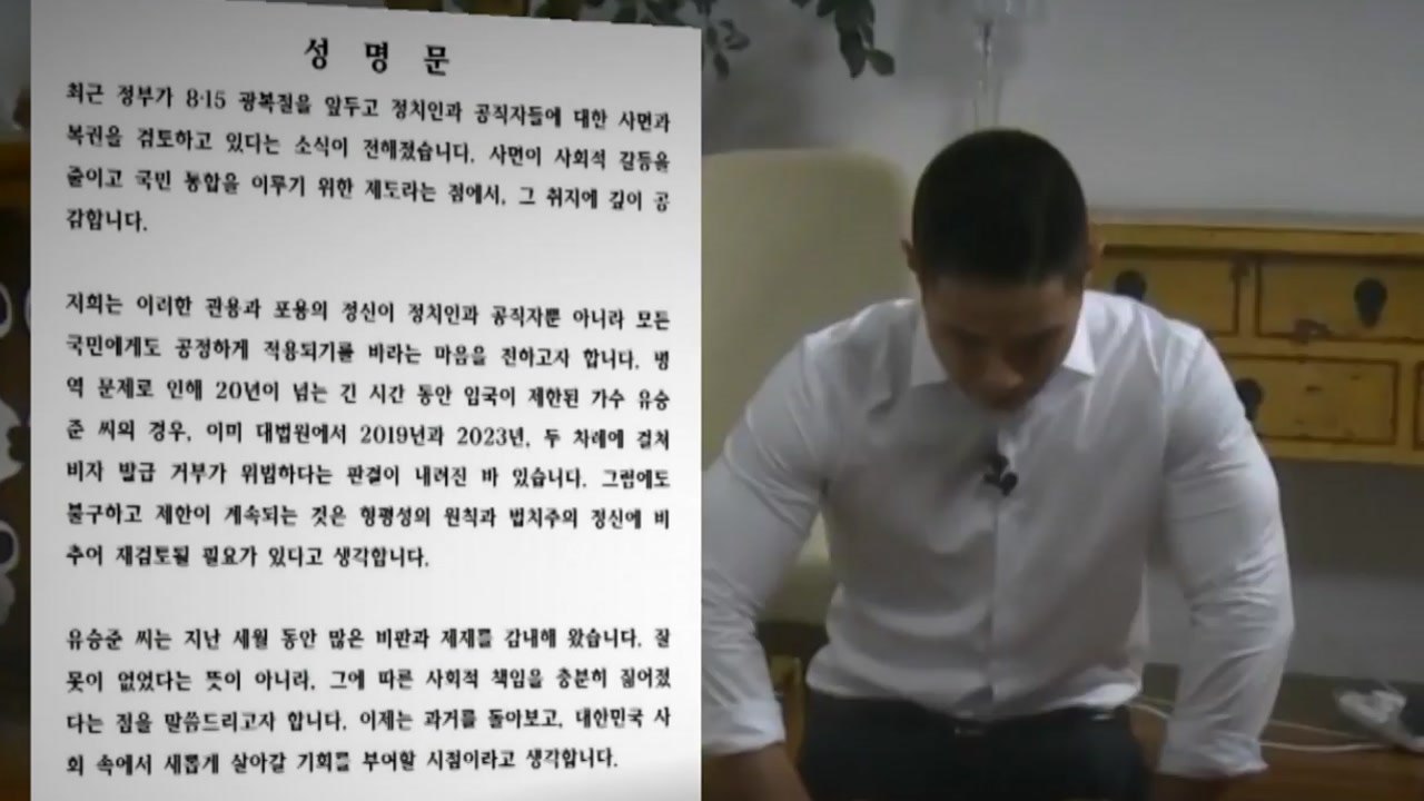 "유승준도 사면"...팬 성명에 비판 쇄도 [앵커리포트] / YTN