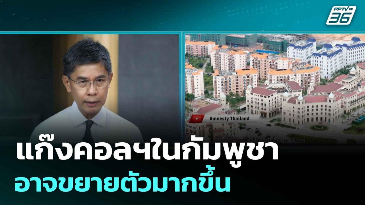 "อ.ปณิธาน"มองแก๊งคอลฯในกัมพูชา อาจขยายตัวมากขึ้...