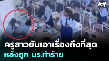 ครูสาวยันเอาเรื่องถึงที่สุด หลังถูก นร.ทำร้าย| เที่ยงทันข่าว | 11 ส.ค.68