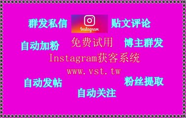 Instagram群组群发,Instagram私信,Instagram群控,Instagram机器人,Instagram采集.