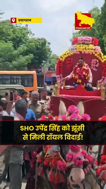 प्रयागराज के झूंसी के चर्चित SHO उपेंद्र सिंह का तबादला हुआ तो उन्होंने राजाओं की तरह अपनी विदाई ली।
