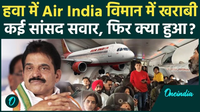 Air India Flight Emergency Landing: एयर इंडिया विमान में क्या हुआ, KC Venugopal थे सवार | वनइंडिया