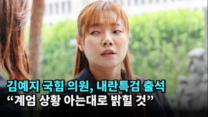 김예지 국힘 의원, 내란특검 출석…“계엄 상황 아는대로 밝힐 것” #김예지 #내란특검 #국민의힘
