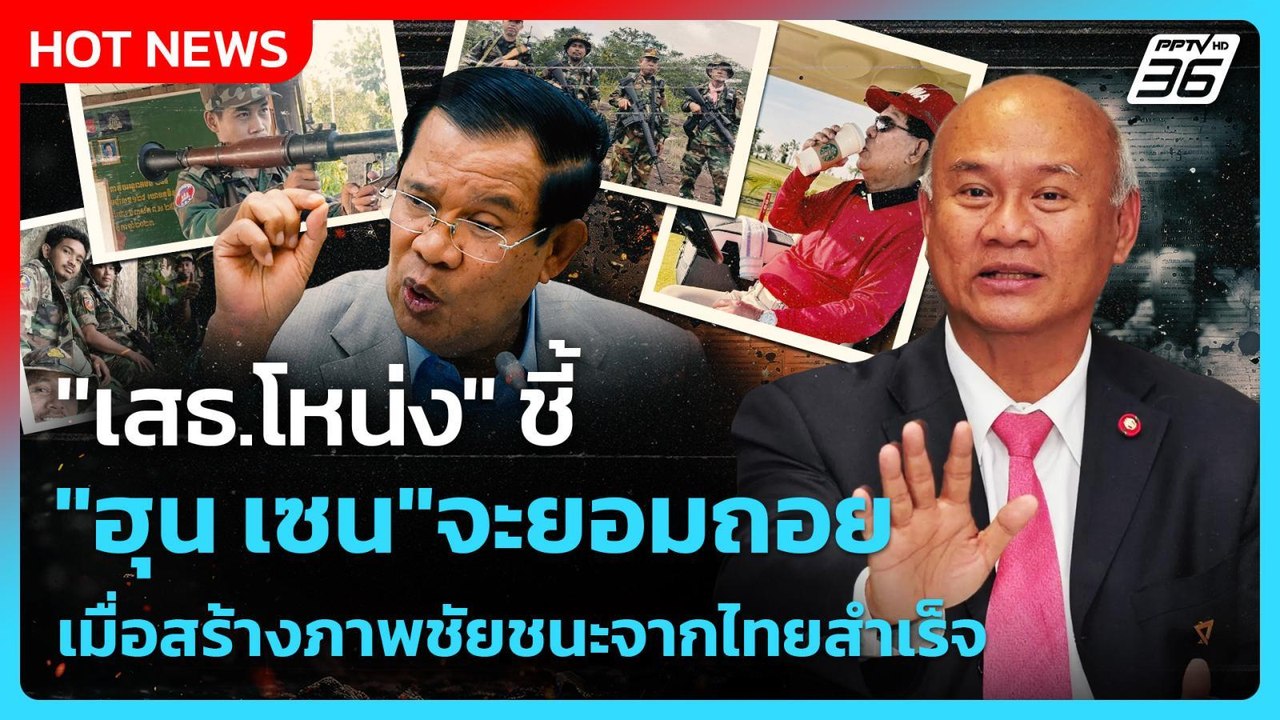 "เสธ.โหน่ง" ชี้ "ฮุน เซน"จะยอมถอย  เมื่อสร้างภา...