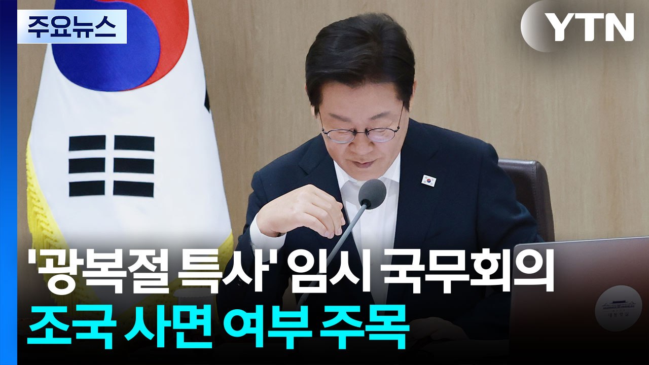 '광복절 특사' 임시 국무회의...조국 사면 여부 주목 / YTN