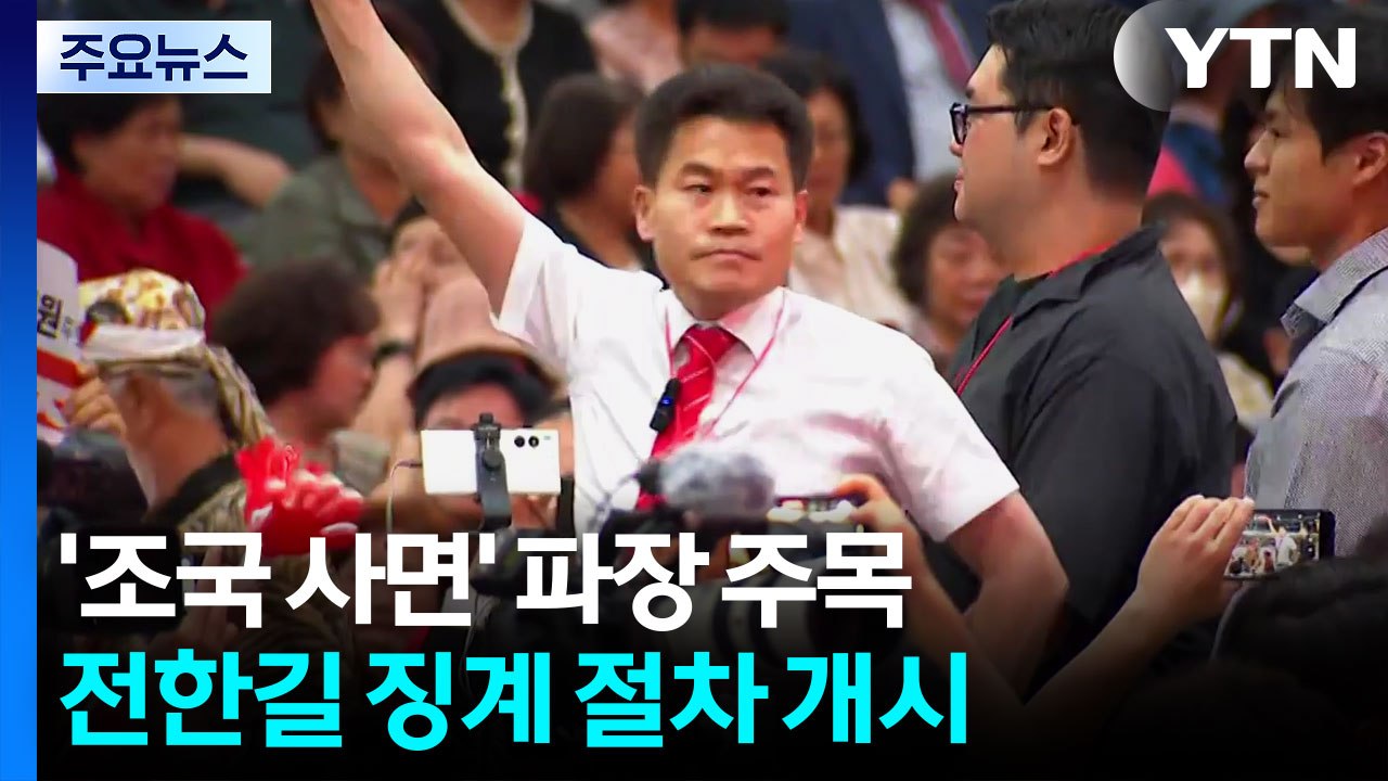 '조국 사면' 정치적 파장 주목...전한길 징계 절차 개시 / YTN