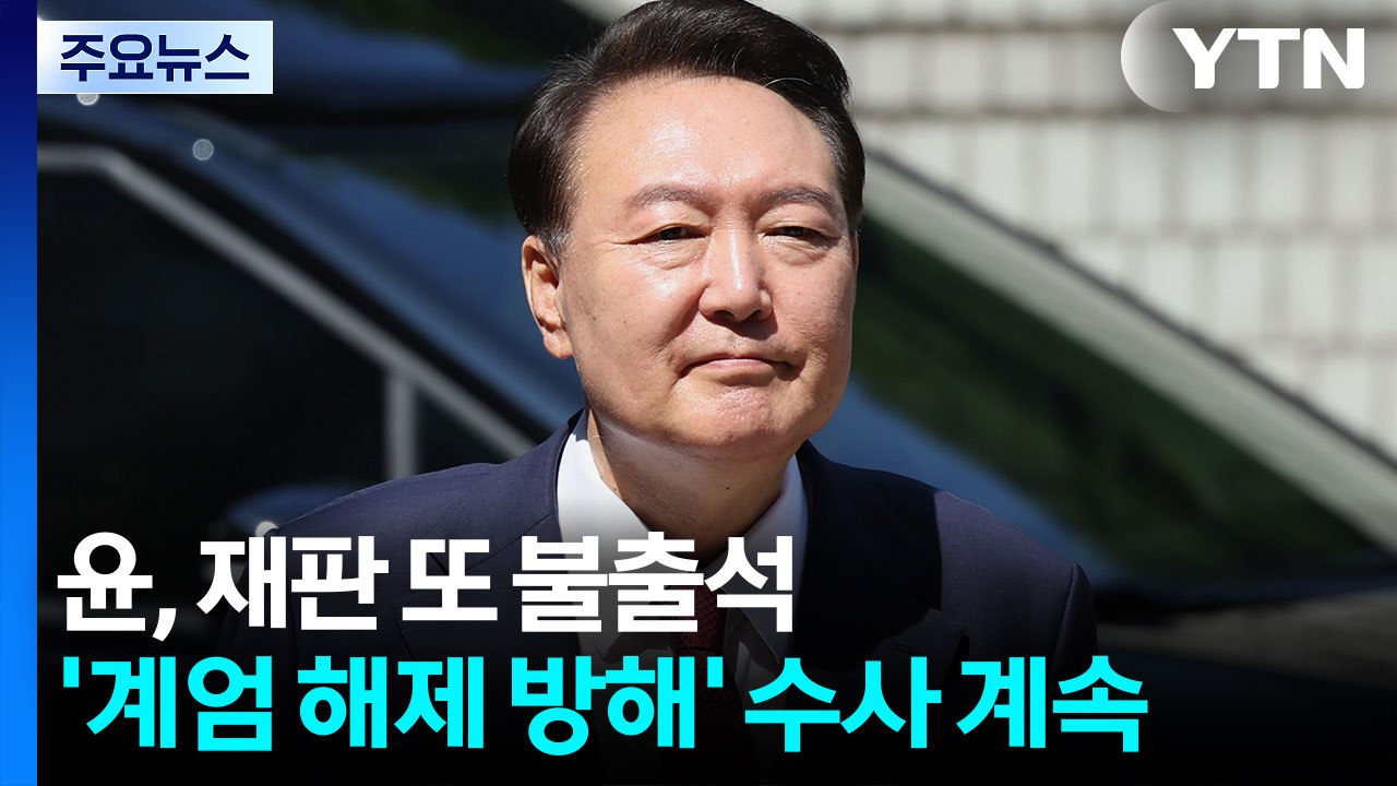 윤, 재판 또 불출석...'계엄 해제 방해' 수사 계속 / YTN