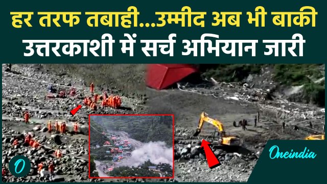 Uttarkashi Cloud Brust: उत्तरकाशी में अब भी उम्मीद, Dharali में Search Operation जारी | वनइंडिया