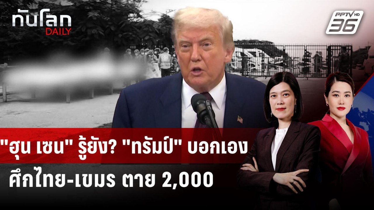 "ทรัมป์" ชี้ศึกไทย-กัมพูชา ตาย 2,000 หากไม่หยุด...
