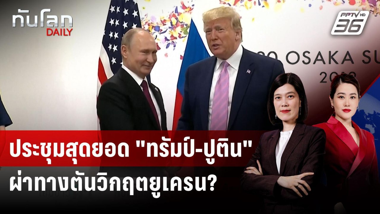ประชุมสุดยอด "ทรัมป์-ปูติน" โอกาสสำคัญยุติสงครา...