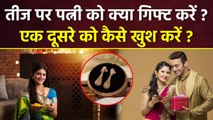 Kajri Teej Best Gift Ideas 2025: कजरी तीज पर पत्नी को क्या गिफ्ट देना चाहिए | Husband Wife.....