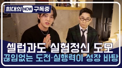 [희대의 NOW 구독중] 셀럽과도 실험정신 도모…끊임없는 도전·실행력이 성장 바탕 유튜브 JAYKEEOUT(제이키아웃) 2편