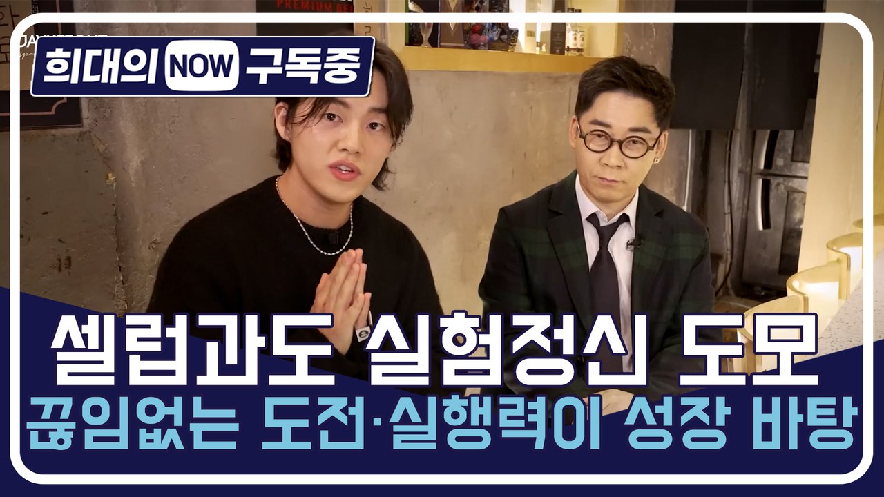 [희대의 NOW 구독중] 셀럽과도 실험정신 도모…끊임없는 도전·실행력이 성장 바탕 유...
