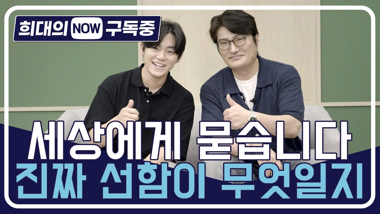[희대의 NOW 구독중] 세상에게 묻습니다, 진짜 선함이 무엇일지 유튜브 JAYKEE...