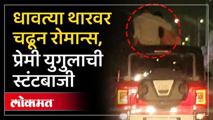 पुण्यातील खराडी भागात रूफटॉपवर प्रेमी युगुलाची स्टंटबाजी, नेतकरी संतापले