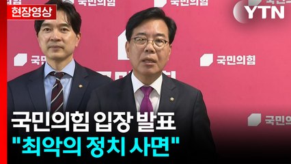 [현장영상+] 국민의힘 "윤미향·조국, 형량 반도 채우지 않고 사면 실시" / YTN