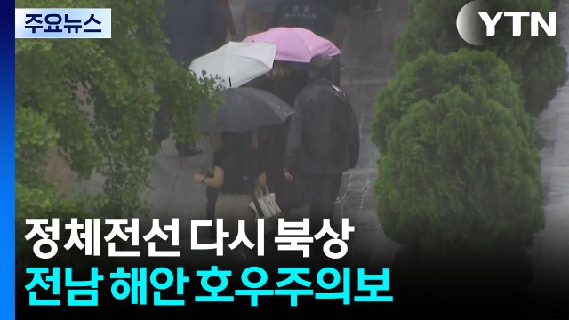 [날씨] 제주 동부 호우주의보...남해안 내일까지 100mm↑ 호우 / YTN