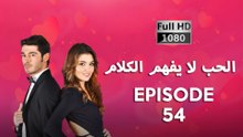 الحب لا يفهم الكلام – الحلقة 54