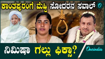 Nimisha Priya case: ಮರಣ ದಂಡನೆಗೆ ನಿಮಿಷ ಪ್ರಿಯಾ ಗುರಿಯಾಗೋದು ಫಿಕ್ಸಾ? ಕಾಂತಪುರಂ ಪ್ರಯತ್ನ ವಿಫಲವಾಯ್ತಾ?