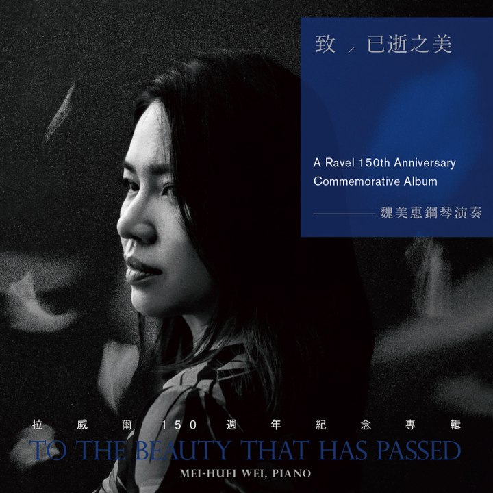 魏美惠《致已逝之美》：以深刻的理解與細膩的觸鍵，重返拉威爾的音樂世界