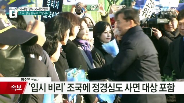 정부 “광복절 특별 사면 단행…조국·홍문종·윤미향 등 정치인 포함”