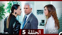 التفاح الحرام الحلقة ال 5 (Arabic Dubbed) HD
