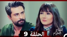 التفاح الحرام الحلقة ال 9 (Arabic Dubbed) HD